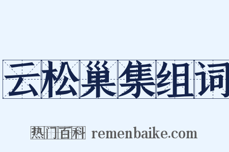 云松巢集组词是什么意思的图片